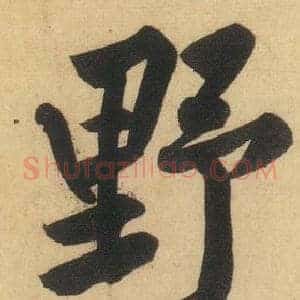 野
