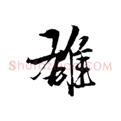 雄