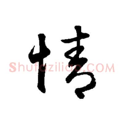 情