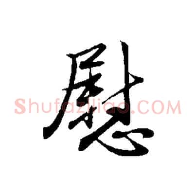 慰