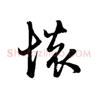 懷