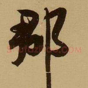 郡