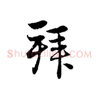 拜