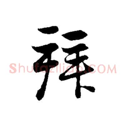 拜