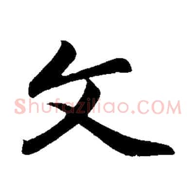 文