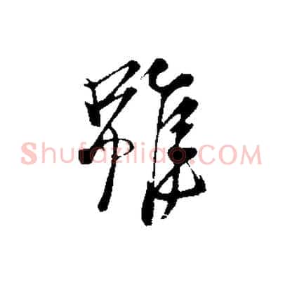 雖