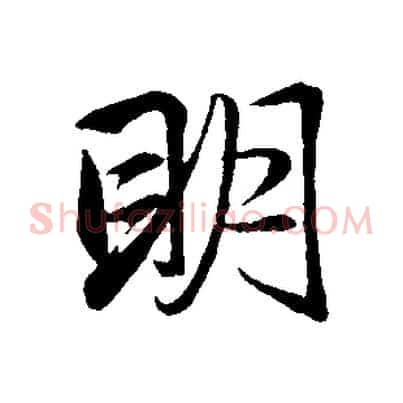 明