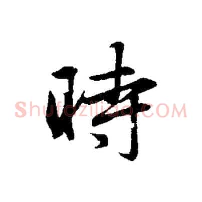 時
