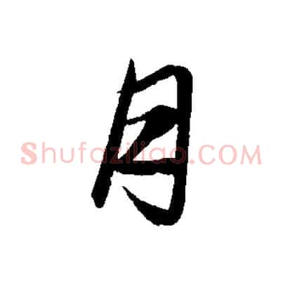 月