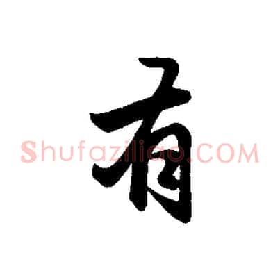 有