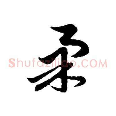 柔
