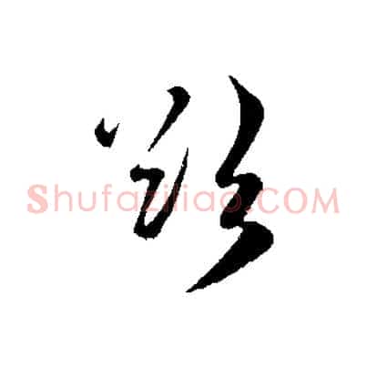 欲