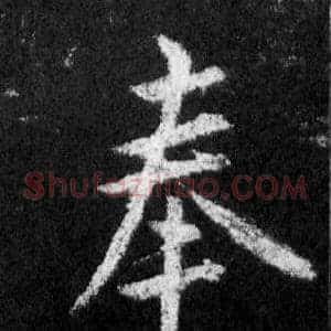奉