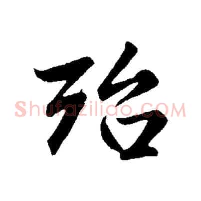 殆