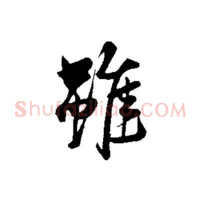 雖