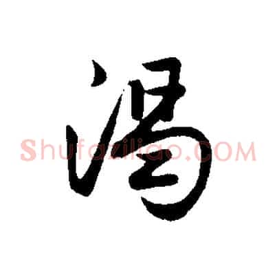 渴