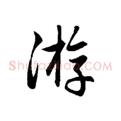 游