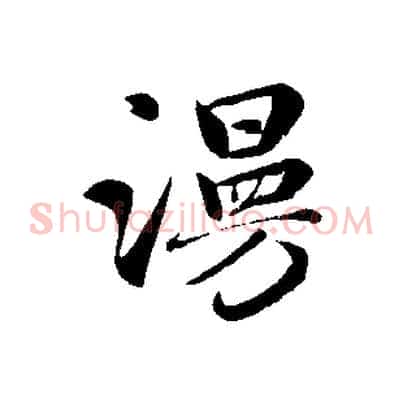 漫