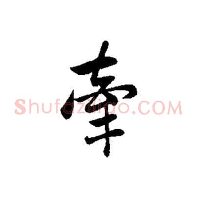 牽