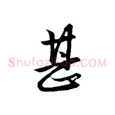 甚