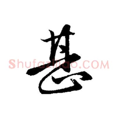 甚