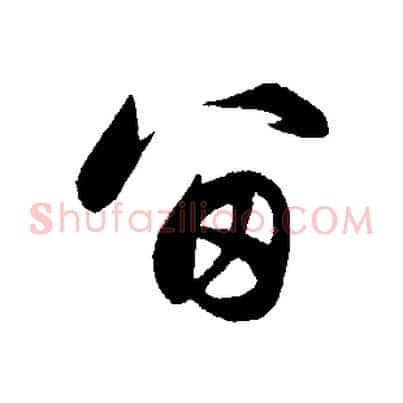留