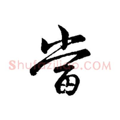 當