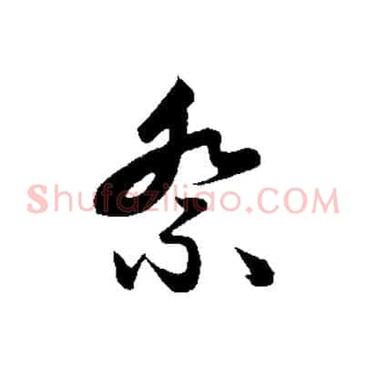 祭
