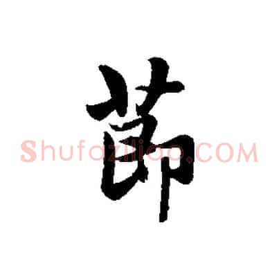 節