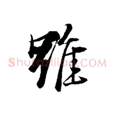 雖