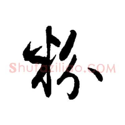 粉