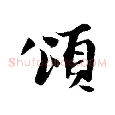 頌