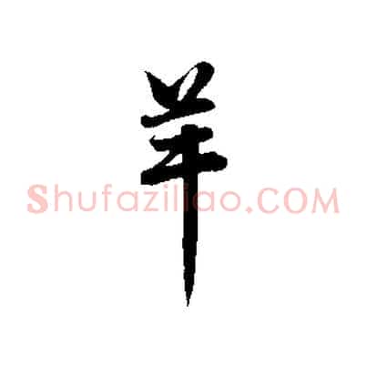 羊