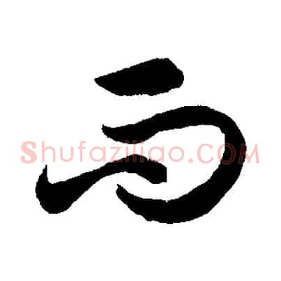 而