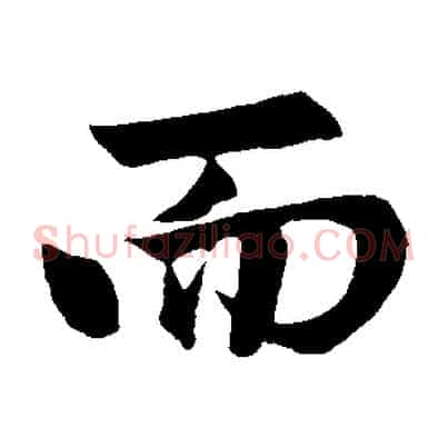 而