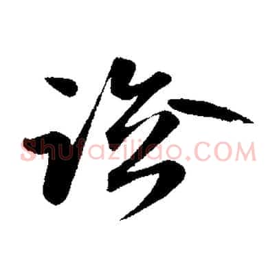 臨
