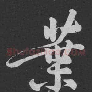 葉