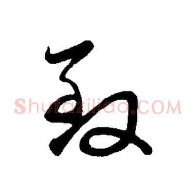 致