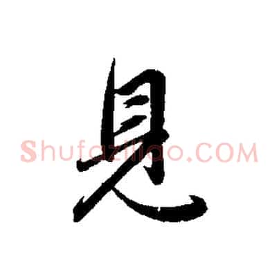 見
