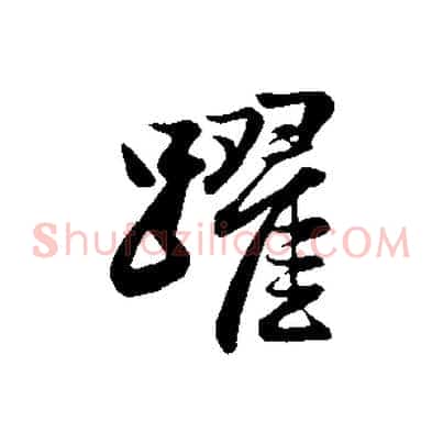 躍