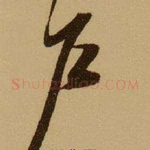 戶