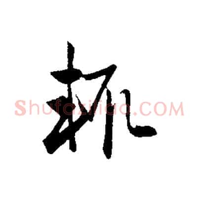 輒