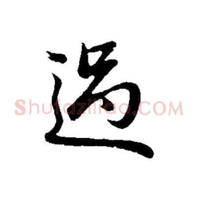 過