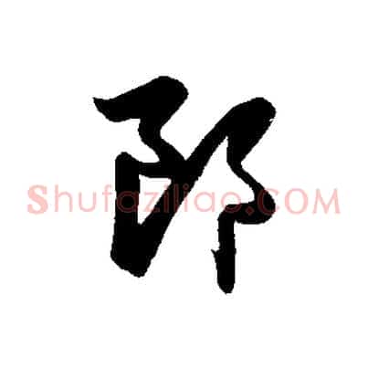 郎