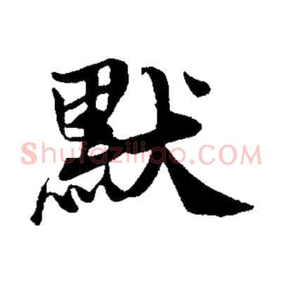默