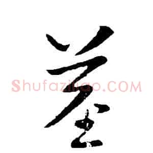 莖