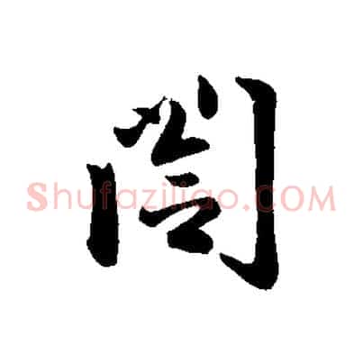 閣