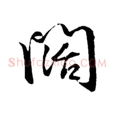闊