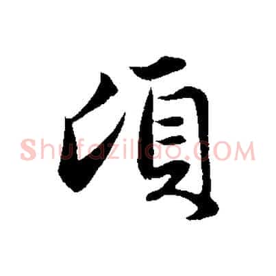 頃