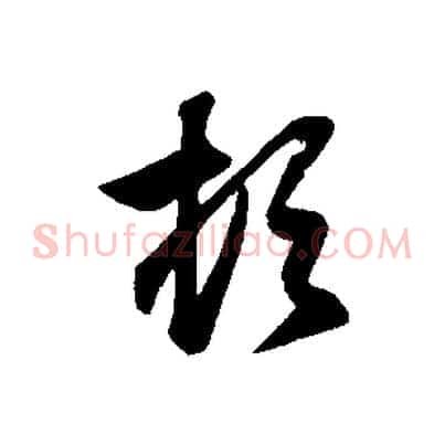 頓
